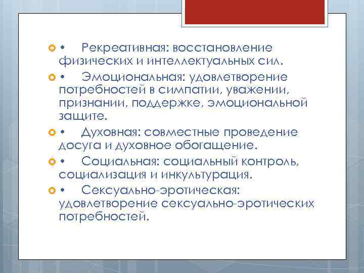  • Рекреативная: восстановление физических и интеллектуальных сил. • Эмоциональная: удовлетворение потребностей в симпатии,