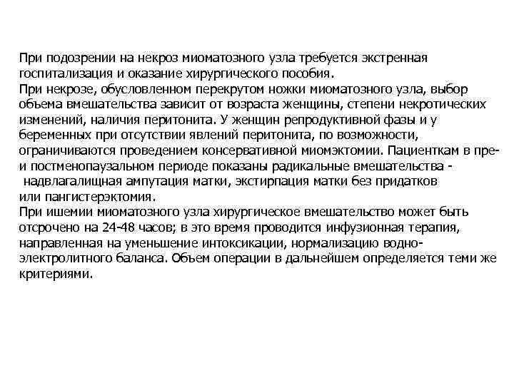 При подозрении на некроз миоматозного узла требуется экстренная госпитализация и оказание хирургического пособия. При