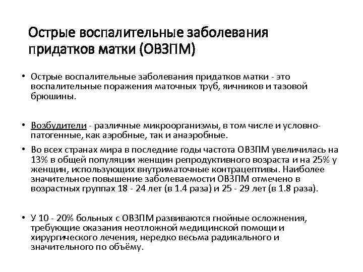 Острые воспалительные заболевания придатков матки (ОВЗПМ) • Острые воспалительные заболевания придатков матки - это