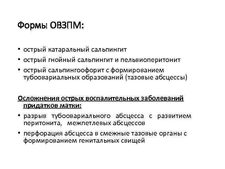 Формы ОВЗПМ: • острый катаральный сальпингит • острый гнойный сальпингит и пельвиоперитонит • острый