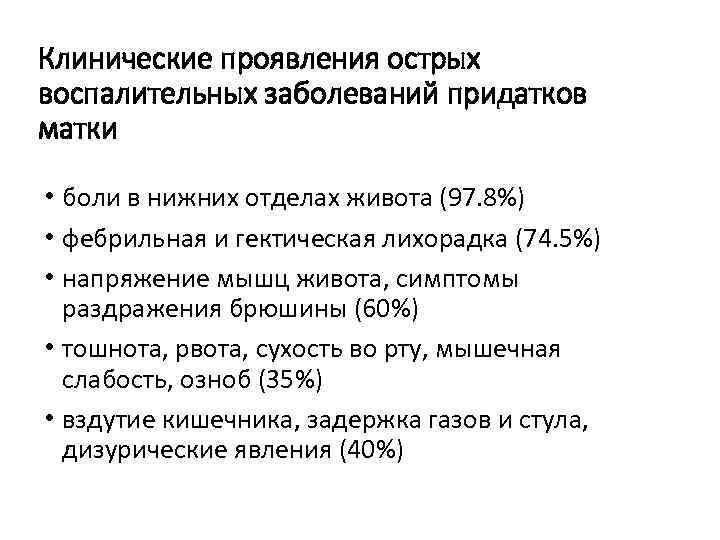 Клинические проявления острых воспалительных заболеваний придатков матки • боли в нижних отделах живота (97.