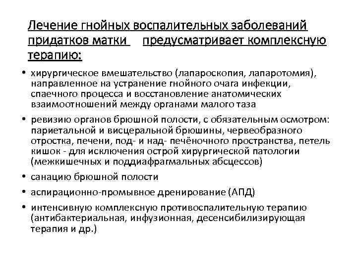 Лечение гнойных воспалительных заболеваний придатков матки предусматривает комплексную терапию: • хирургическое вмешательство (лапароскопия, лапаротомия),