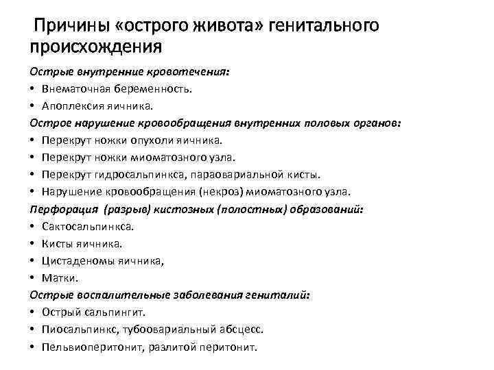 Причины «острого живота» генитального происхождения Острые внутренние кровотечения: • Внематочная беременность. • Апоплексия яичника.