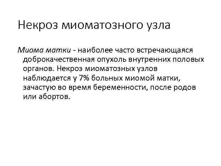 Некроз миоматозного узла Миома матки - наиболее часто встречающаяся доброкачественная опухоль внутренних половых органов.