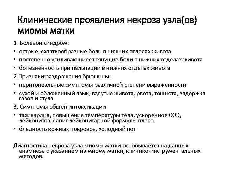 Клинические проявления некроза узла(ов) миомы матки 1. Болевой синдром: • острые, схваткообразные боли в