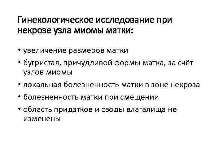 Гинекологическое исследование при некрозе узла миомы матки: • увеличение размеров матки • бугристая, причудливой