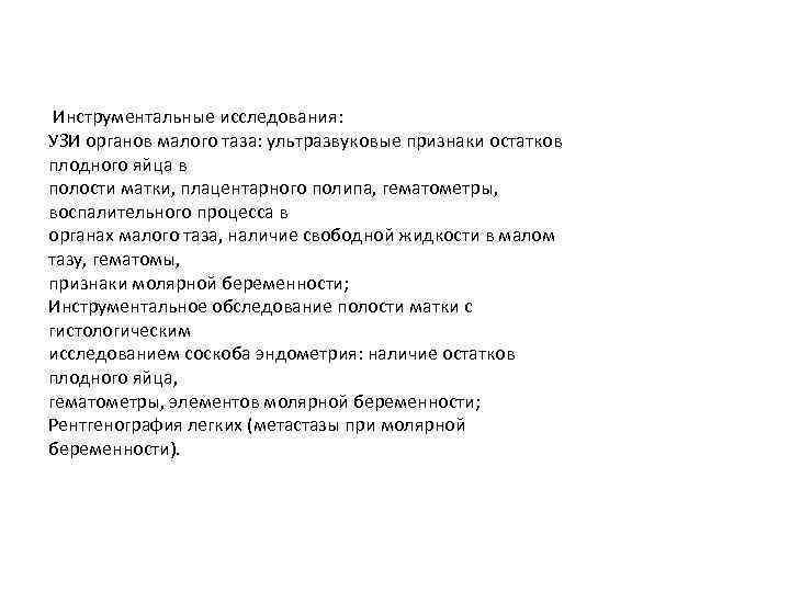 Инструментальные исследования: УЗИ органов малого таза: ультразвуковые признаки остатков плодного яйца в полости матки,