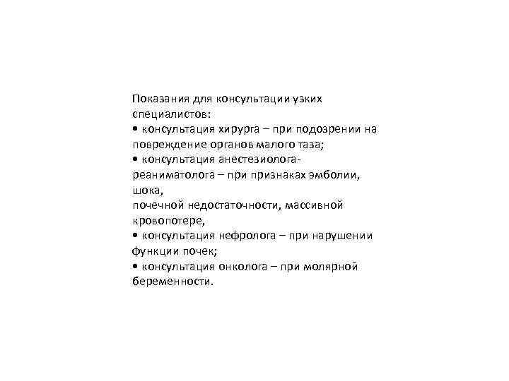 Показания для консультации узких специалистов: • консультация хирурга – при подозрении на повреждение органов