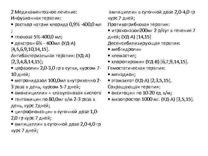 2 Медикаментозное лечение: Инфузионная терапия: • раствор натрия хлорида 0, 9% -400, 0 мл