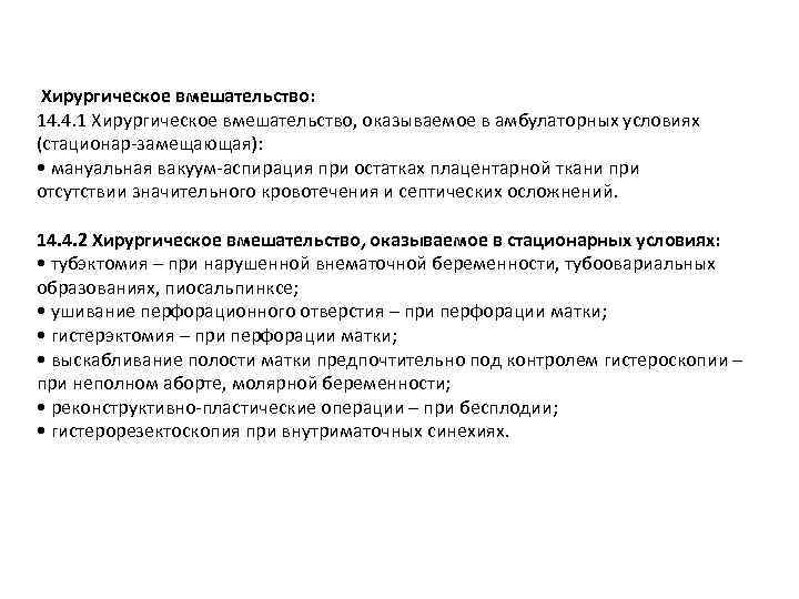 Хирургическое вмешательство: 14. 4. 1 Хирургическое вмешательство, оказываемое в амбулаторных условиях (стационар-замещающая): • мануальная