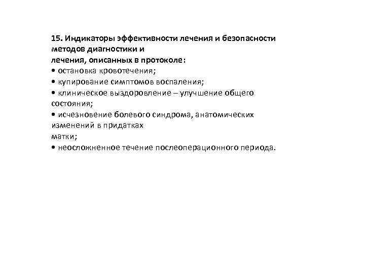 15. Индикаторы эффективности лечения и безопасности методов диагностики и лечения, описанных в протоколе: •