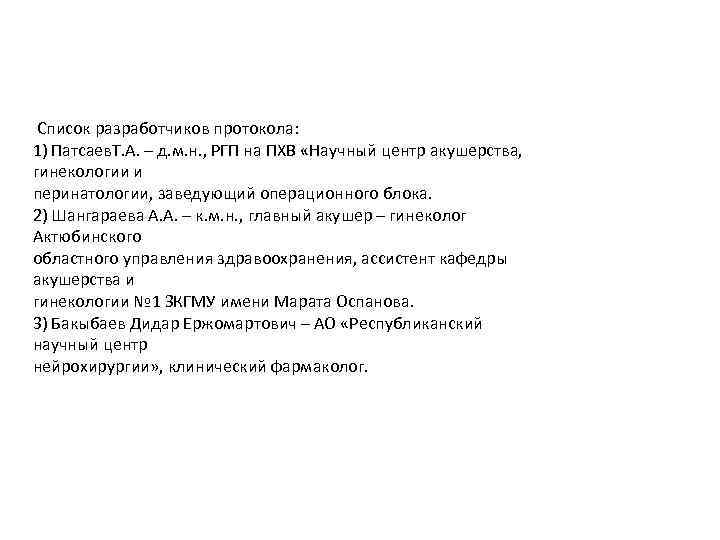 Список разработчиков протокола: 1) Патсаев. Т. А. – д. м. н. , РГП на