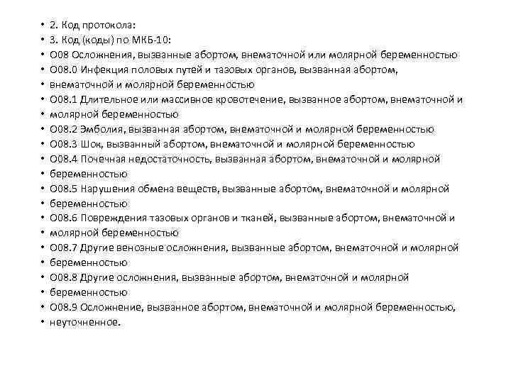  • • • • • • 2. Код протокола: 3. Код (коды) по