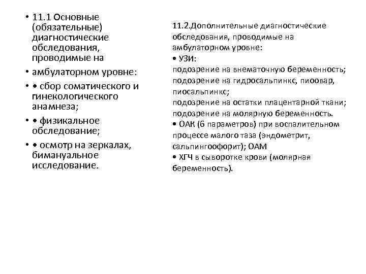  • 11. 1 Основные (обязательные) диагностические обследования, проводимые на • амбулаторном уровне: •