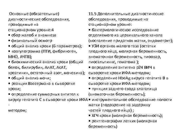 Основные (обязательные) 11. 5 Дополнительные диагностические обследования, проводимые на стационарном уровне: 4 • бактериологическое