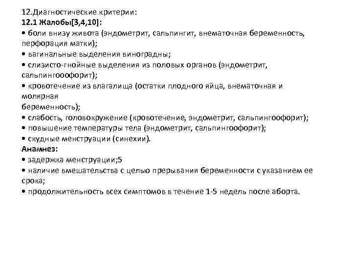 12. Диагностические критерии: 12. 1 Жалобы[3, 4, 10]: • боли внизу живота (эндометрит, сальпингит,