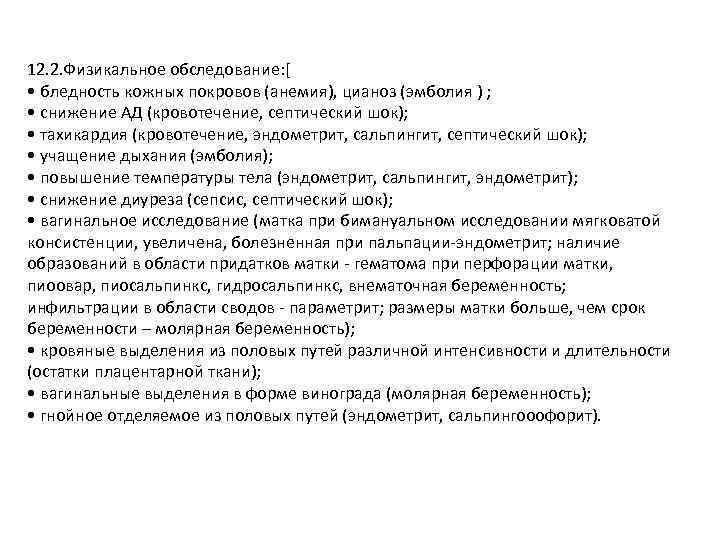 12. 2. Физикальное обследование: [ • бледность кожных покровов (анемия), цианоз (эмболия ) ;