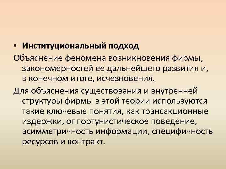  • Институциональный подход Объяснение феномена возникновения фирмы, закономерностей ее дальнейшего развития и, в