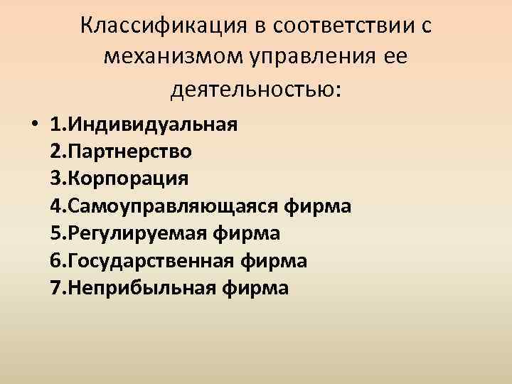 Классификация в соответствии с механизмом управления ее деятельностью: • 1. Индивидуальная 2. Партнерство 3.