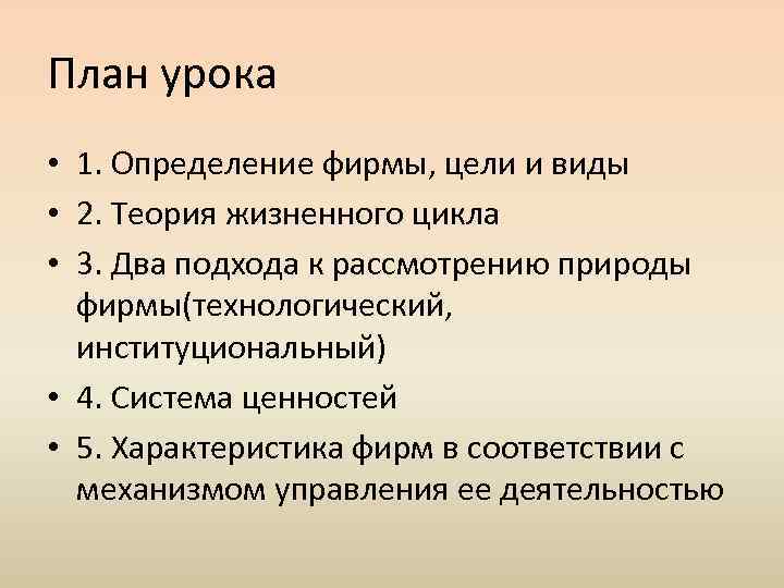 План урока • 1. Определение фирмы, цели и виды • 2. Теория жизненного цикла