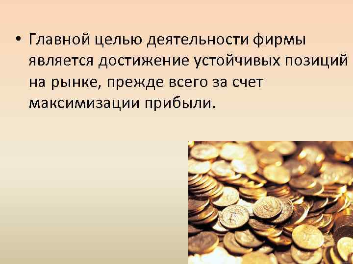  • Главной целью деятельности фирмы является достижение устойчивых позиций на рынке, прежде всего