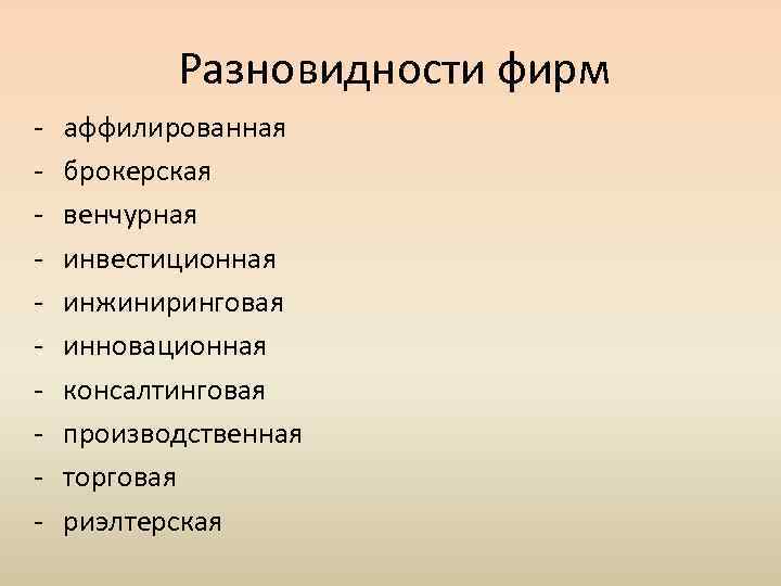 Разновидности фирм аффилированная брокерская венчурная инвестиционная инжиниринговая инновационная консалтинговая производственная торговая риэлтерская 