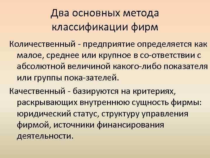 Два основных метода классификации фирм Количественный предприятие определяется как малое, среднее или крупное в