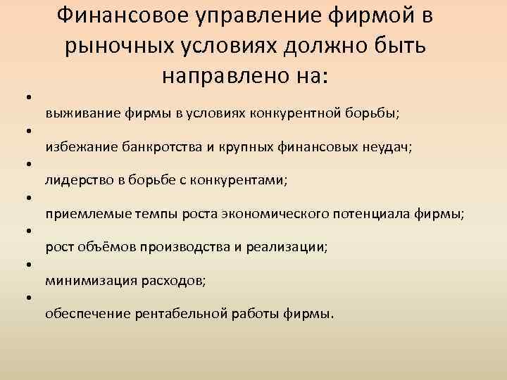  • • Финансовое управление фирмой в рыночных условиях должно быть направлено на: выживание