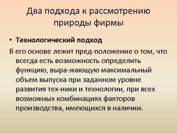 Два подхода к рассмотрению природы фирмы • Технологический подход В его основе лежит пред