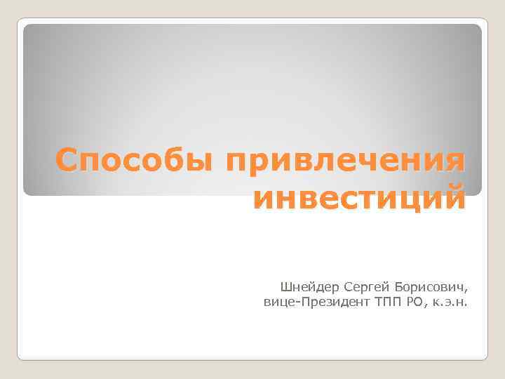 Личностная идентичность шнейдер. Способы привлечения инвестиций. Профессиональная идентичность по Шнейдер это.