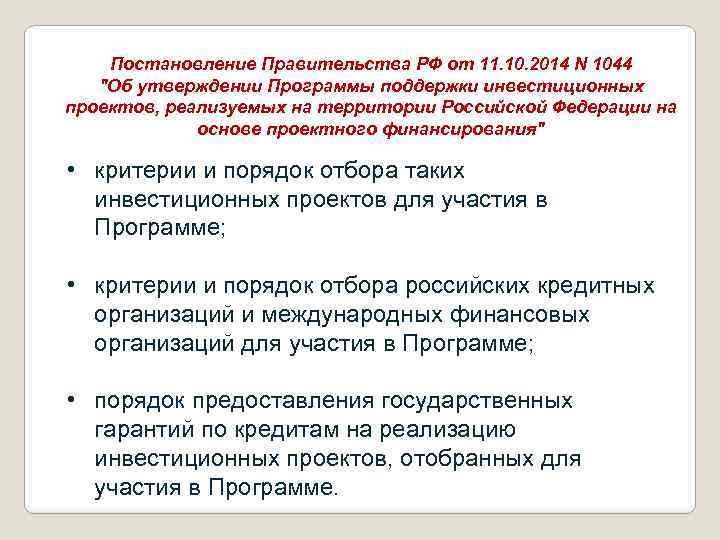 Постановление Правительства РФ от 11. 10. 2014 N 1044 "Об утверждении Программы поддержки инвестиционных