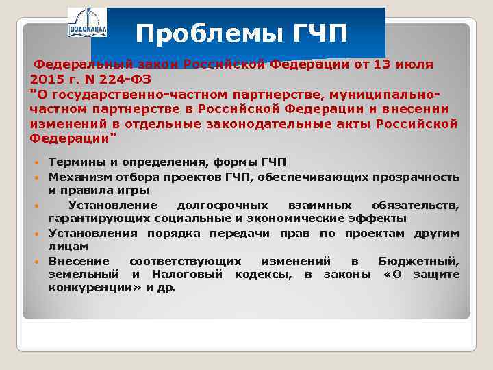 Проблемы ГЧП Федеральный закон Российской Федерации от 13 июля 2015 г. N 224 -ФЗ