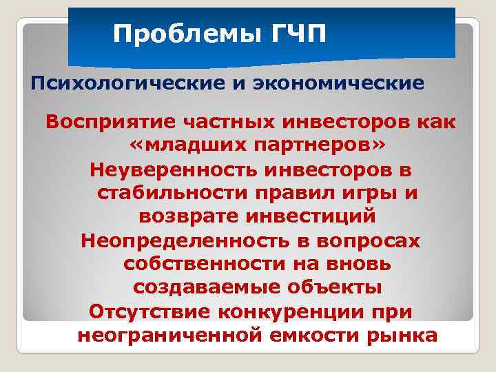 Проблемы ГЧП Психологические и экономические Восприятие частных инвесторов как «младших партнеров» Неуверенность инвесторов в