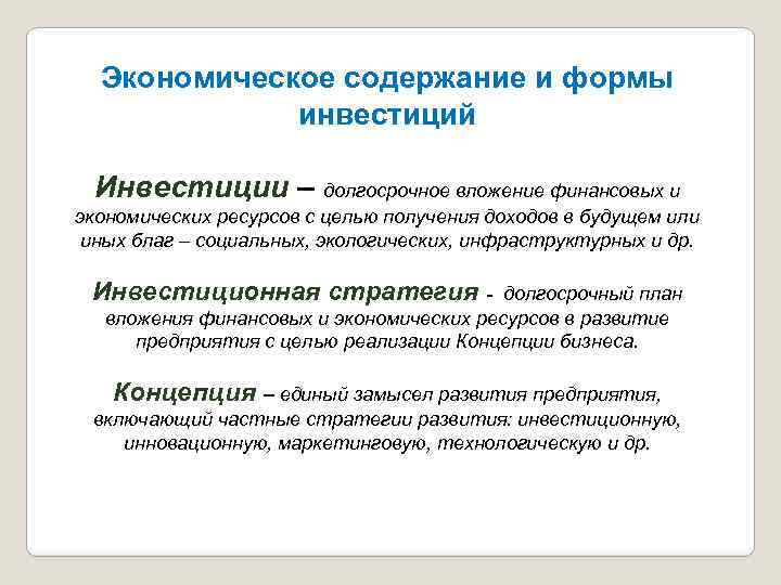 Экономическое содержание и формы инвестиций Инвестиции – долгосрочное вложение финансовых и экономических ресурсов с