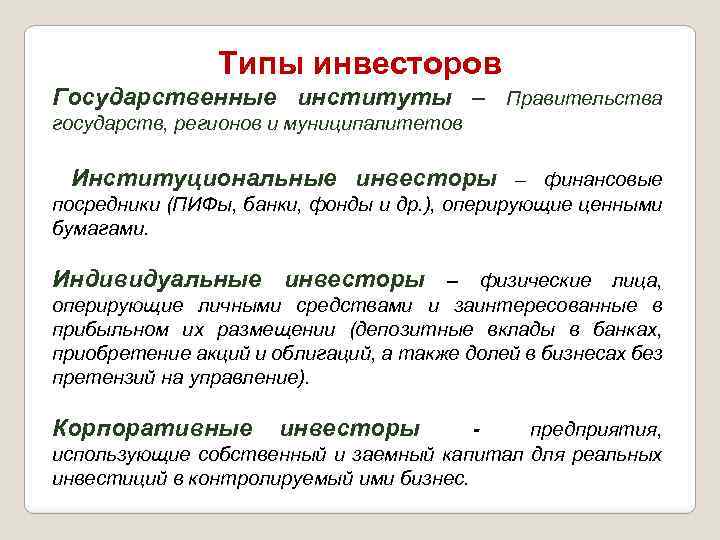 Типы инвесторов Государственные институты – Правительства государств, регионов и муниципалитетов Институциональные инвесторы – финансовые