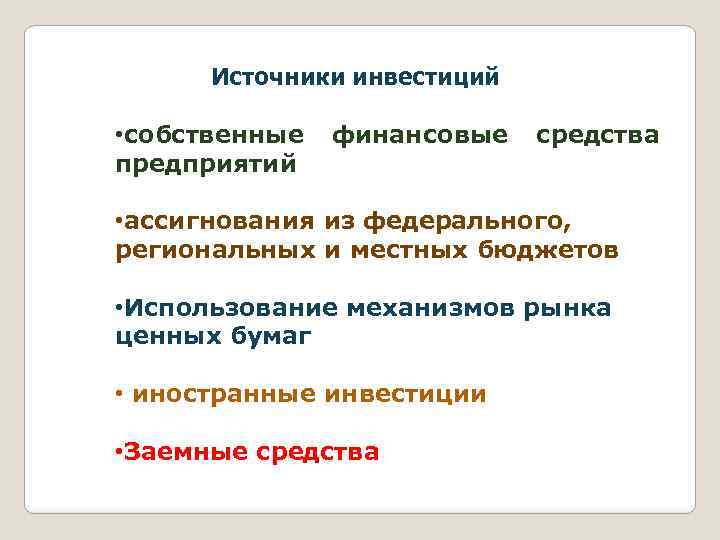 Источники инвестиций • собственные предприятий финансовые средства • ассигнования из федерального, региональных и местных