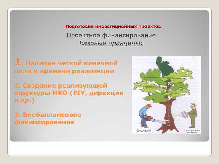 Подготовка инвестиционных проектов Проектное финансирование Базовые принципы: 1. Наличие четкой конечной цели и времени