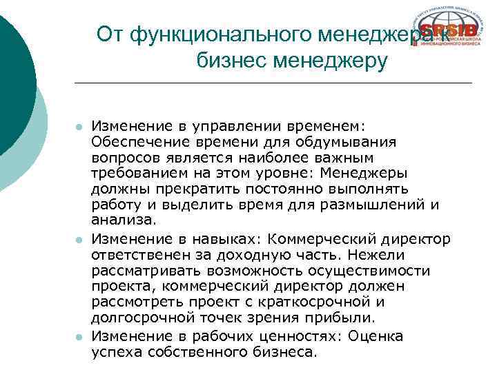 От функционального менеджера к бизнес менеджеру l l l Изменение в управлении временем: Обеспечение