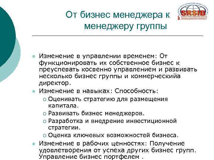 От бизнес менеджера к менеджеру группы l l l Изменение в управлении временем: От