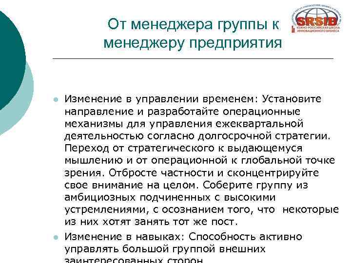 От менеджера группы к менеджеру предприятия l l Изменение в управлении временем: Установите направление