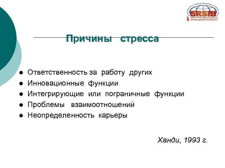 Причины стресса l l l Ответственность за работу других Инновационные функции Интегрирующие или пограничные