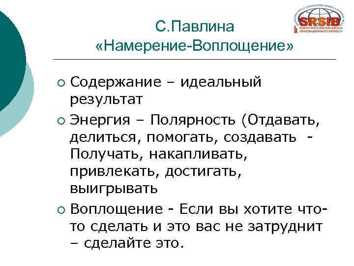 С. Павлина «Намерение-Воплощение» Содержание – идеальный результат ¡ Энергия – Полярность (Отдавать, делиться, помогать,