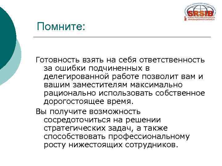 Помните: Готовность взять на себя ответственность за ошибки подчиненных в делегированной работе позволит вам