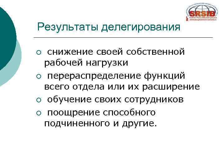 Результаты делегирования снижение своей собственной рабочей нагрузки ¡ перераспределение функций всего отдела или их