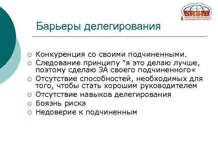 Барьеры делегирования ¡ ¡ ¡ Конкуренция со своими подчиненными. Следование принципу 