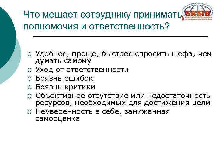 Что мешает сотруднику принимать полномочия и ответственность? ¡ ¡ ¡ Удобнее, проще, быстрее спросить