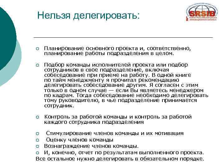 Нельзя делегировать: ¡ Планирование основного проекта и, соответственно, планирование работы подразделения в целом. ¡