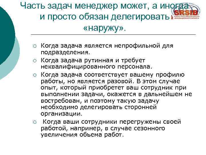 Часть задач менеджер может, а иногда и просто обязан делегировать «наружу» . ¡ ¡