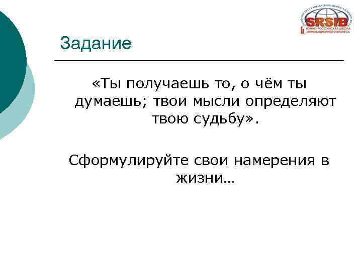 Задание «Ты получаешь то, о чём ты думаешь; твои мысли определяют твою судьбу» .