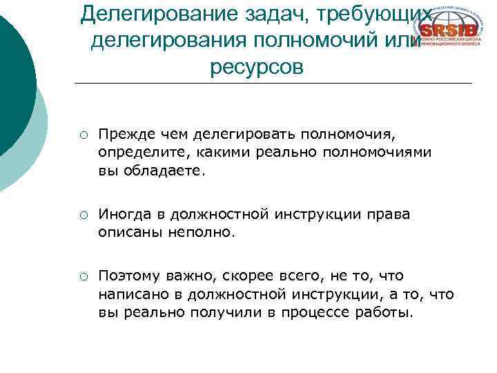 Делегирование задач, требующих делегирования полномочий или ресурсов ¡ Прежде чем делегировать полномочия, определите, какими